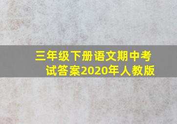 三年级下册语文期中考试答案2020年人教版