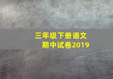 三年级下册语文期中试卷2019