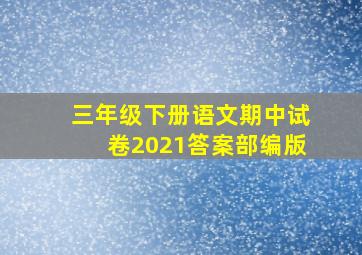 三年级下册语文期中试卷2021答案部编版