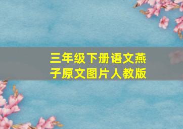 三年级下册语文燕子原文图片人教版