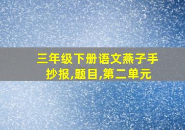 三年级下册语文燕子手抄报,题目,第二单元