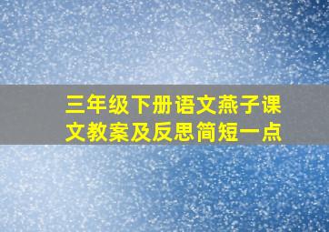 三年级下册语文燕子课文教案及反思简短一点