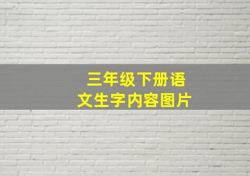 三年级下册语文生字内容图片