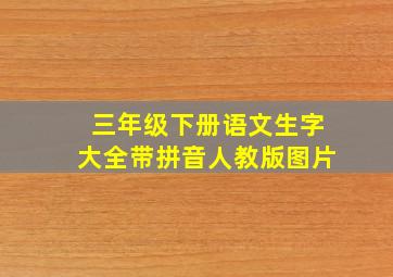 三年级下册语文生字大全带拼音人教版图片