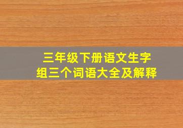 三年级下册语文生字组三个词语大全及解释