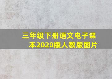 三年级下册语文电子课本2020版人教版图片