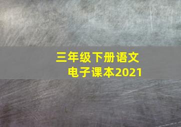 三年级下册语文电子课本2021