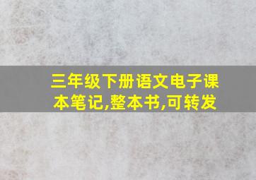 三年级下册语文电子课本笔记,整本书,可转发