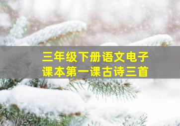 三年级下册语文电子课本第一课古诗三首