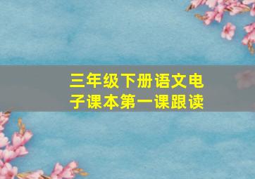 三年级下册语文电子课本第一课跟读