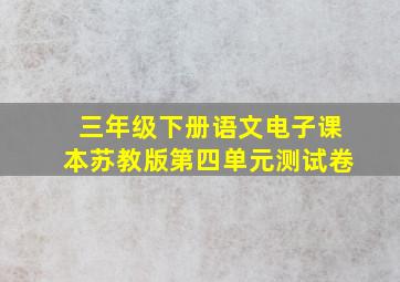 三年级下册语文电子课本苏教版第四单元测试卷