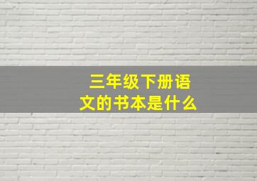 三年级下册语文的书本是什么