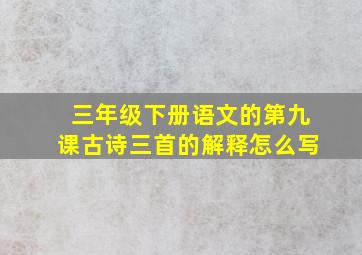 三年级下册语文的第九课古诗三首的解释怎么写