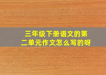 三年级下册语文的第二单元作文怎么写的呀