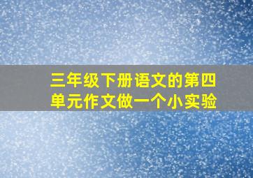 三年级下册语文的第四单元作文做一个小实验