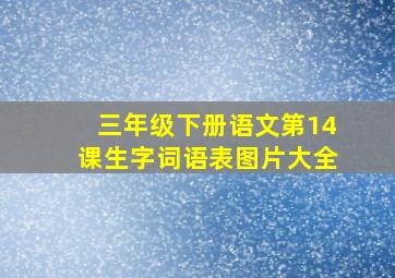 三年级下册语文第14课生字词语表图片大全