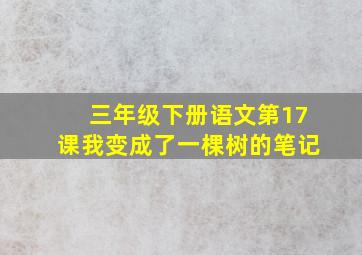 三年级下册语文第17课我变成了一棵树的笔记