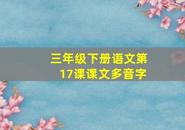 三年级下册语文第17课课文多音字