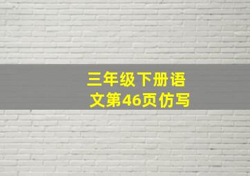 三年级下册语文第46页仿写