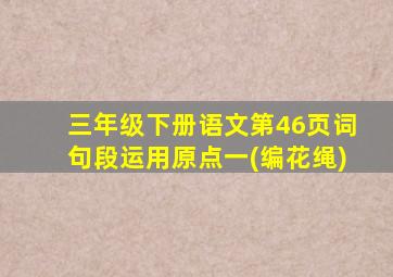 三年级下册语文第46页词句段运用原点一(编花绳)