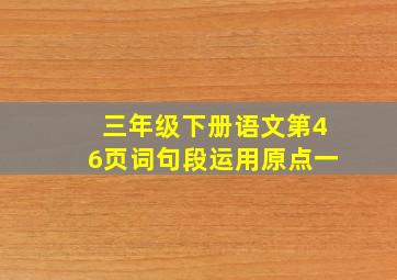 三年级下册语文第46页词句段运用原点一