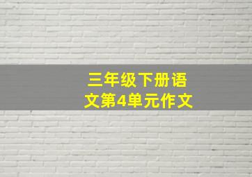 三年级下册语文第4单元作文