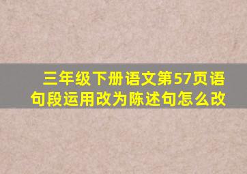 三年级下册语文第57页语句段运用改为陈述句怎么改