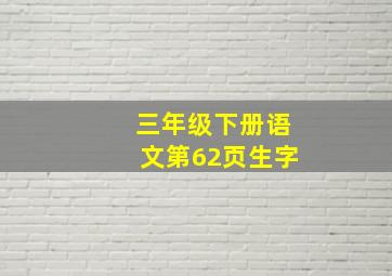 三年级下册语文第62页生字