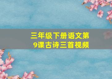 三年级下册语文第9课古诗三首视频