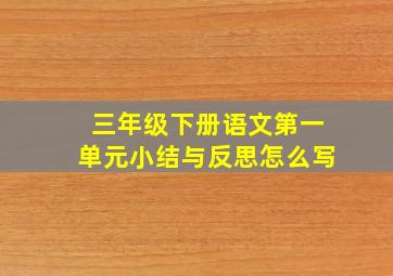 三年级下册语文第一单元小结与反思怎么写