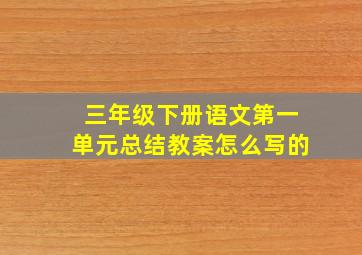 三年级下册语文第一单元总结教案怎么写的