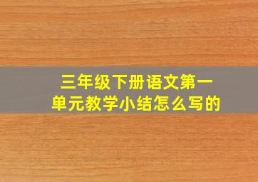 三年级下册语文第一单元教学小结怎么写的