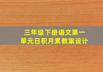 三年级下册语文第一单元日积月累教案设计