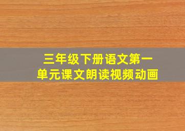 三年级下册语文第一单元课文朗读视频动画