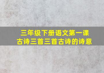 三年级下册语文第一课古诗三首三首古诗的诗意