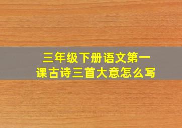 三年级下册语文第一课古诗三首大意怎么写