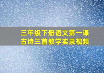 三年级下册语文第一课古诗三首教学实录视频