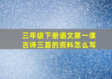 三年级下册语文第一课古诗三首的资料怎么写