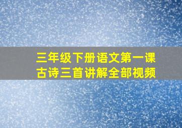 三年级下册语文第一课古诗三首讲解全部视频