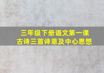 三年级下册语文第一课古诗三首诗意及中心思想