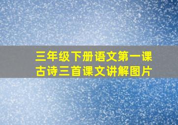 三年级下册语文第一课古诗三首课文讲解图片