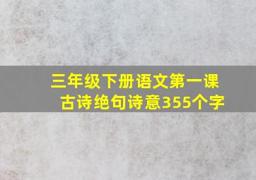 三年级下册语文第一课古诗绝句诗意355个字