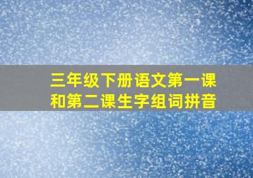 三年级下册语文第一课和第二课生字组词拼音