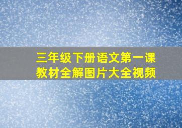 三年级下册语文第一课教材全解图片大全视频