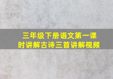 三年级下册语文第一课时讲解古诗三首讲解视频