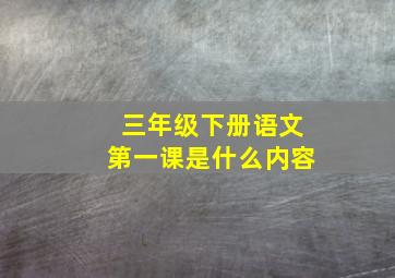 三年级下册语文第一课是什么内容