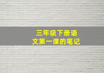 三年级下册语文第一课的笔记