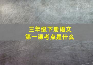 三年级下册语文第一课考点是什么