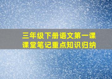 三年级下册语文第一课课堂笔记重点知识归纳