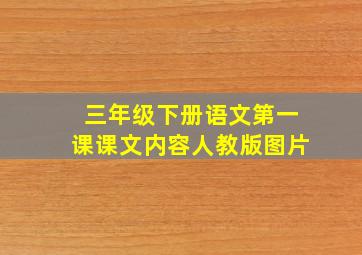 三年级下册语文第一课课文内容人教版图片